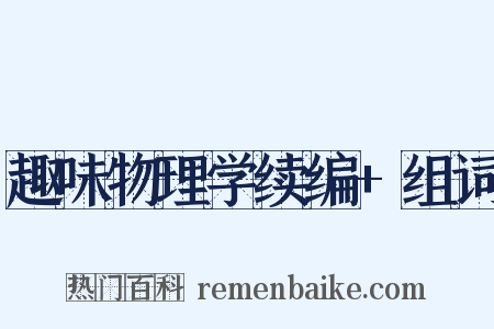 趣味物理学续编+组词是什么意思的图片